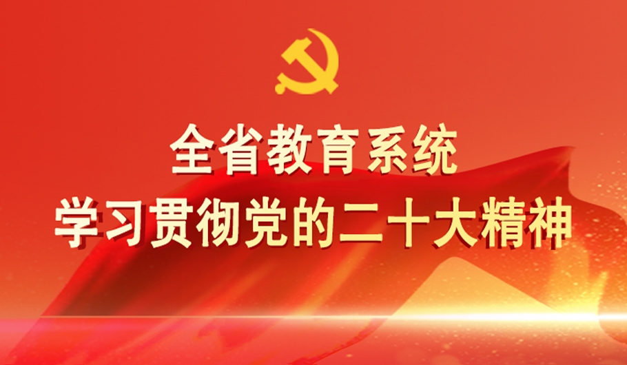 全省教育系統學習貫徹黨的二十大精神